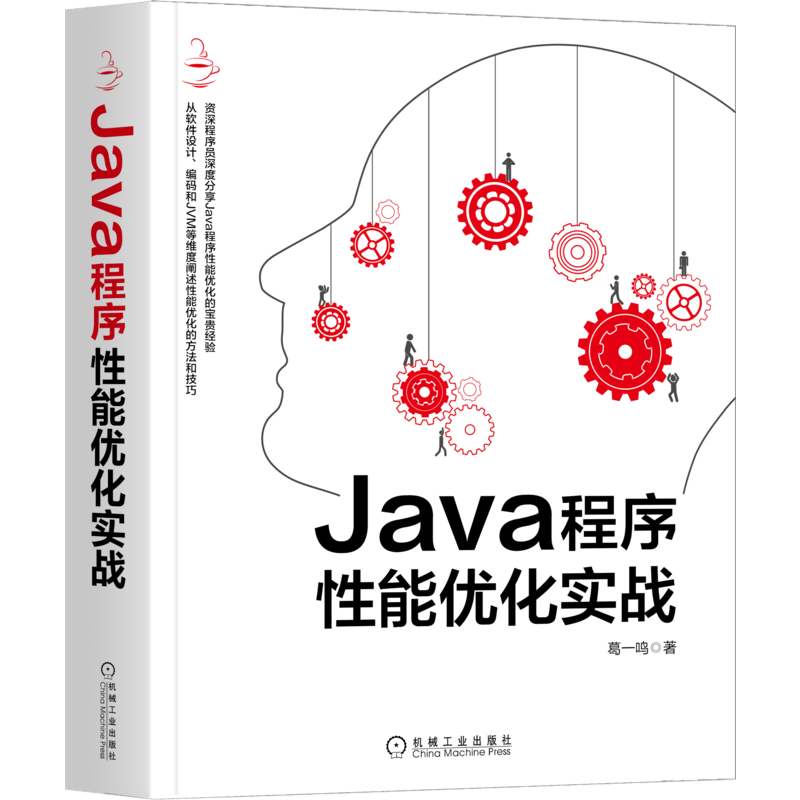 Java程序性能优化实战