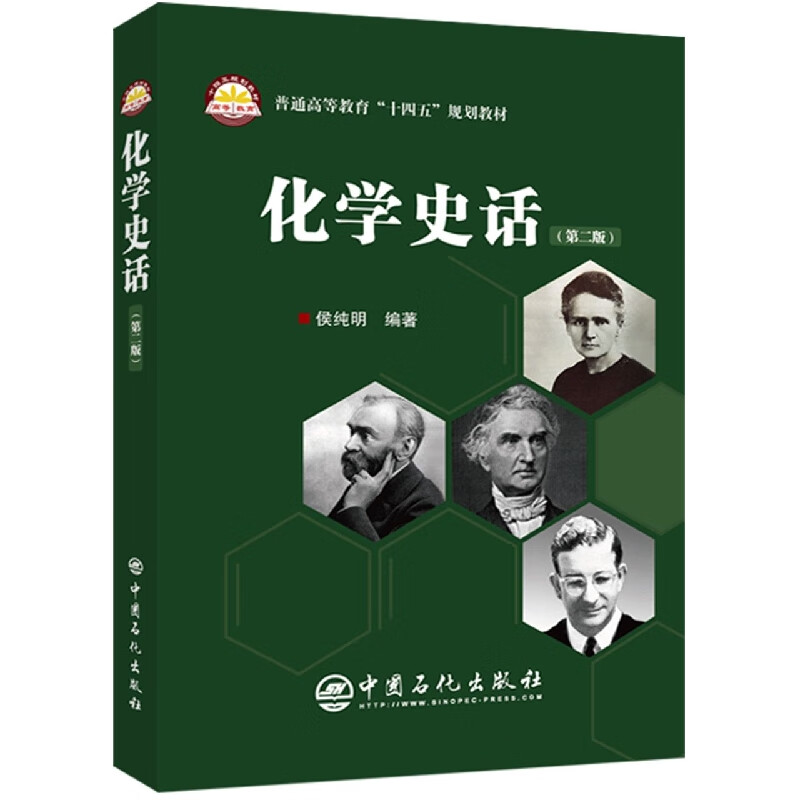 化学史话