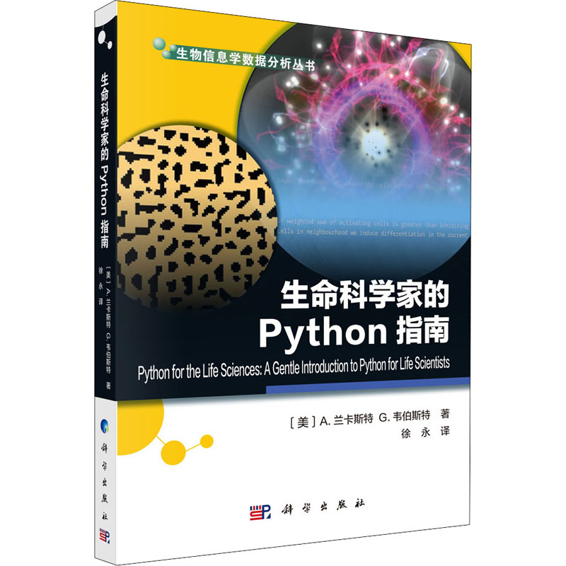 生命科学家的Python指南