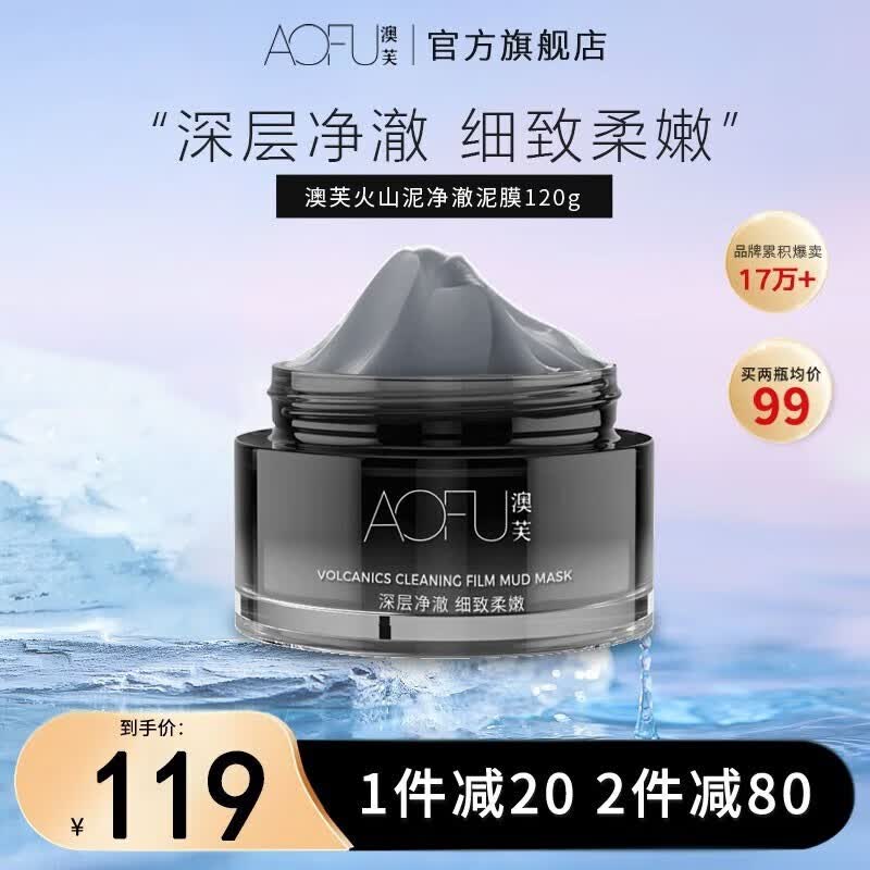 澳芙（AOFU） 火山泥泥膜120g清洁毛孔温和滋润去涂抹面膜 火山泥净澈泥膜【120g】怎么样,好用不?
