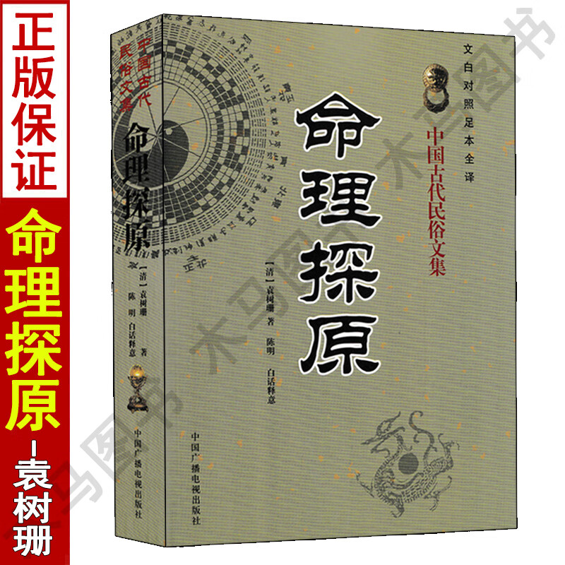 正版 命理探原 袁树珊著白话易学易懂命理学天干地支阴阳五行推算法论宜忌化合冲刑润德堂存稿星家星命三命