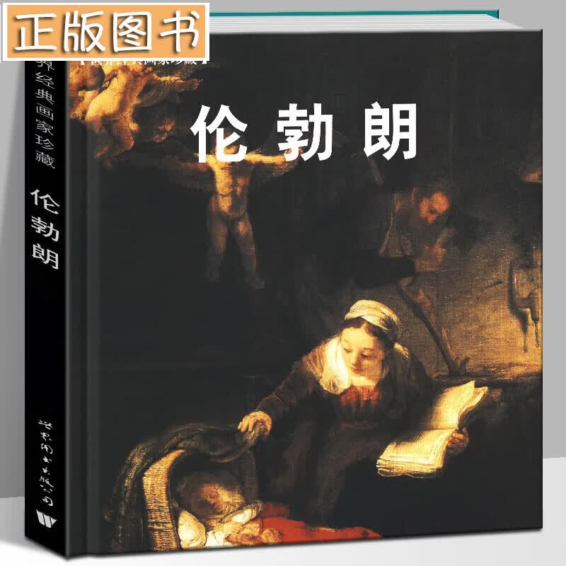 【当天发货】世界经典画家珍藏：伦勃朗 精装版 欧洲绘画大师素描全集夜巡美术肖像风景风俗宗教原画高清