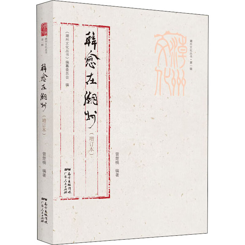 韩愈在潮州(增订本)(潮州文化丛书·第一辑) 图书怎么看?