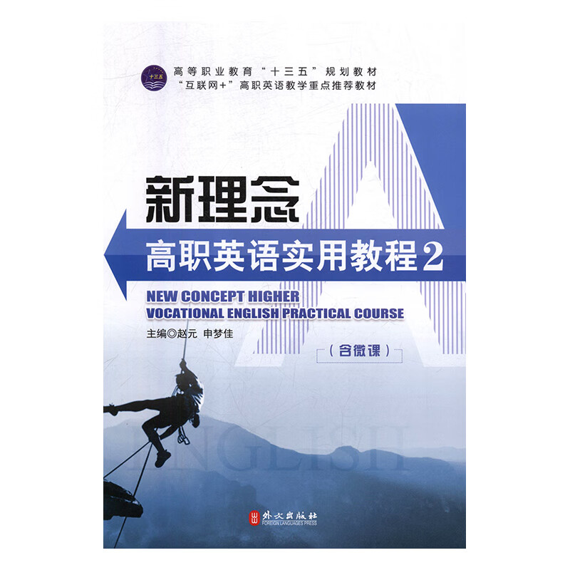 新理念高职英语实用教程 9787119119540 赵元,申梦佳 外文出版社有限责任公司