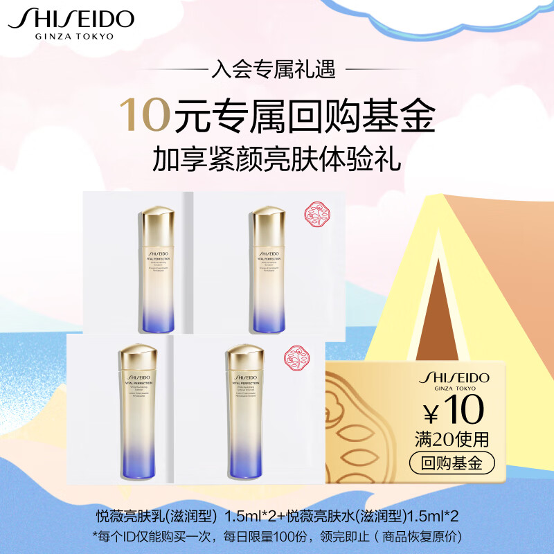 资生堂（SHISEIDO）悦薇水乳（滋润型）体验4件套(亮肤水1.5ml*2+亮肤乳1.5ml*2）怎么样,好用不?