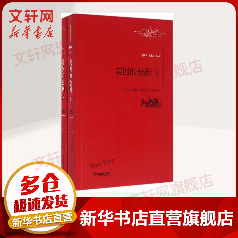 美国的悲剧 全二册