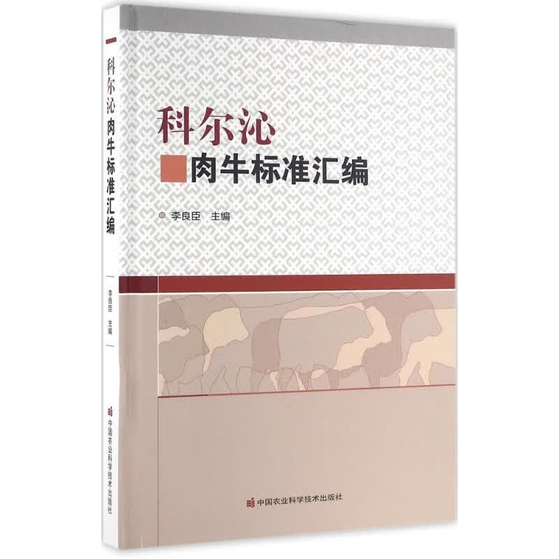 科尔沁肉牛标准汇编