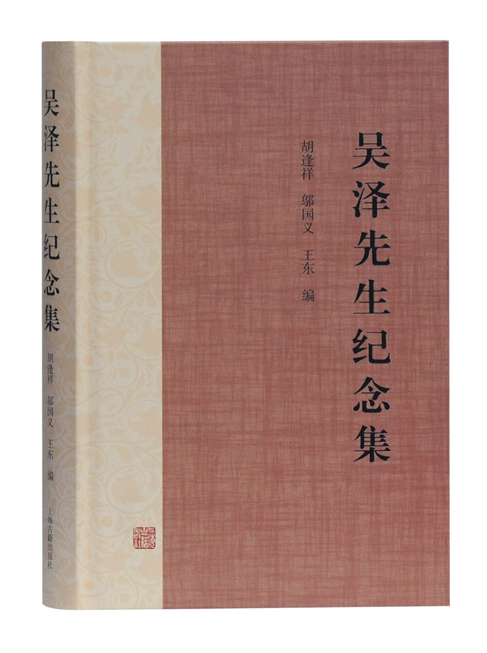 吴泽先生纪念集 吴泽先生纪念集