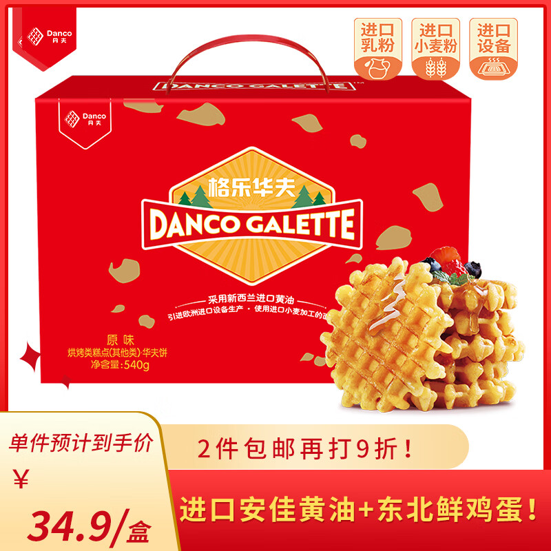 丹夫华夫饼540g/盒蛋糕点心礼盒下午茶零食独立包装礼包早餐