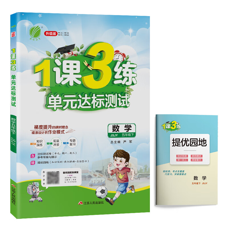 1课3练 小学数学 五年级下册 苏教版 2021年春