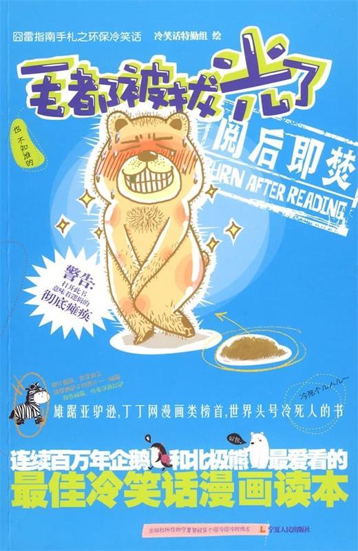 毛都被拔光了 冷笑话特勤组 编 宁夏人民