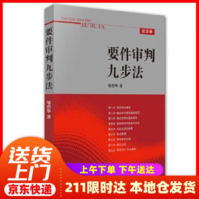 【新华正版图书】要件审判九步法 邹碧华 法律出版社
