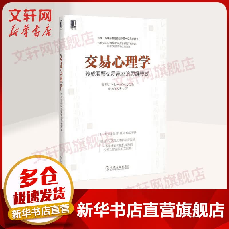 交易心理学 养成股票交易赢家的思维模式