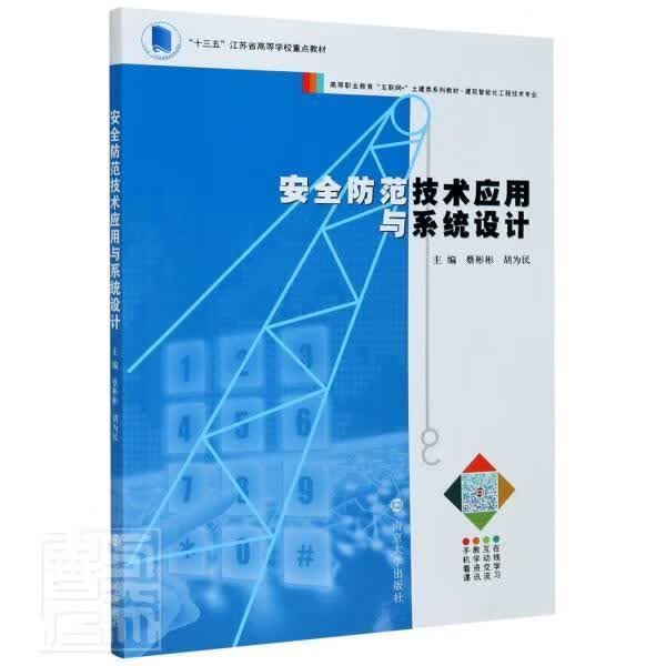 防范技术应用与系统设计 蔡彬彬 南京大学出版社有限公司 9787305239243 建筑 书籍