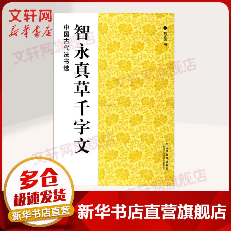 智永真草千字文/中国古代法书选 图书