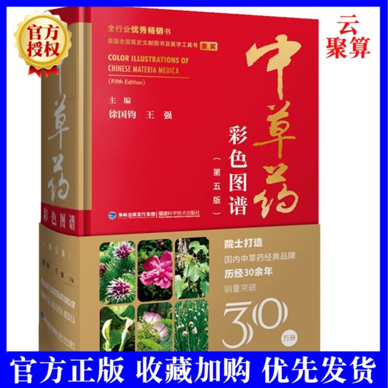 2021新书 中草药彩色图谱 第五版5版 精装彩图版 中草药大全草药书图解大全中草药全图鉴配方书本草