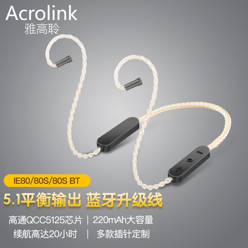 雅高聆（ACROLINK） AKGN5005高通芯片蓝牙耳机线mmcx舒尔森海IE80S升级线 森海塞尔IE80/IE80S/IE80S BT