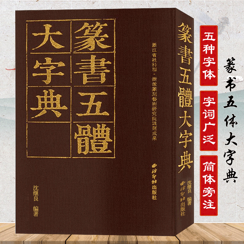 【旗舰正版】篆书五体大字典 沈继良著 小篆笔画部首检索工具书 毛笔书法生活艺术书法鉴赏 篆书临摹学生成人学习入门书 西泠印社