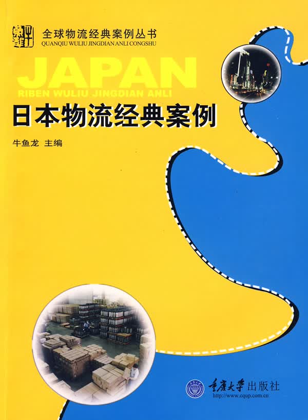 日本物流经典案例【正版图书】