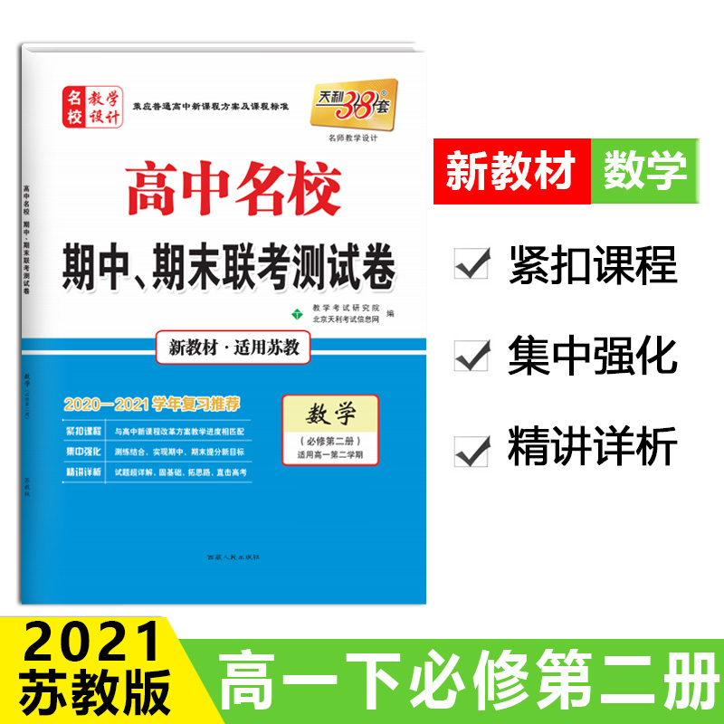 天利38套 新教材高一下 数学-苏教必修第二册 2021高中名校期中期末联考测试卷