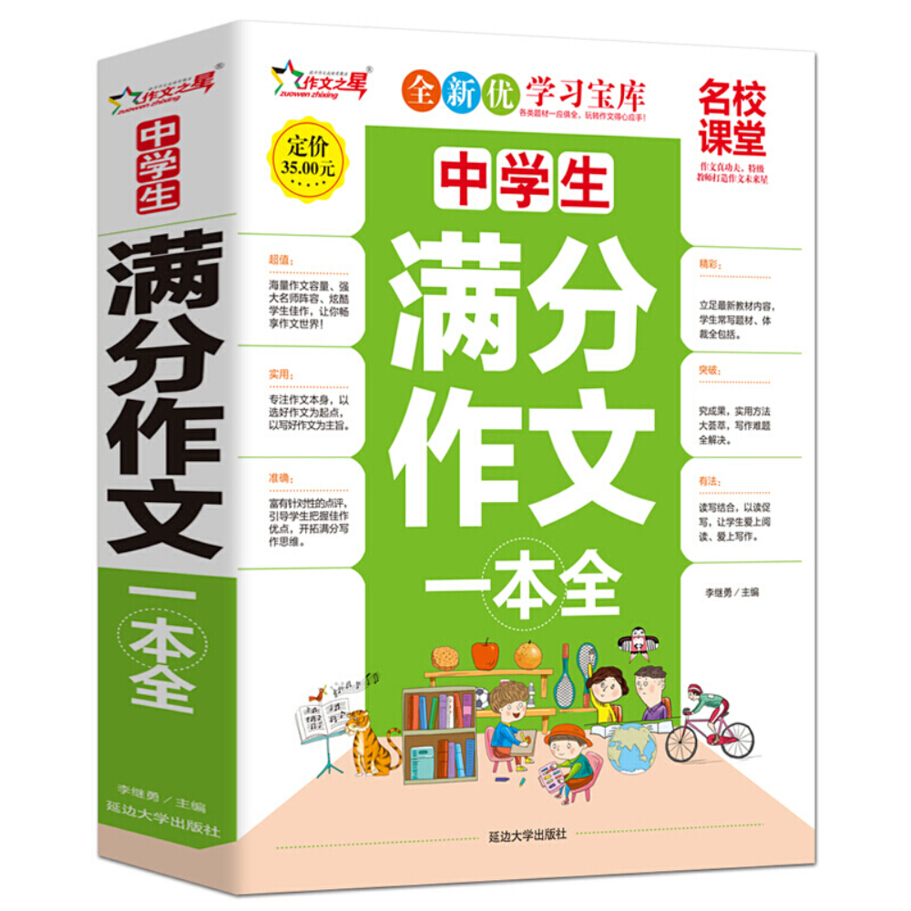 名校课堂:中学生满分作文一本全