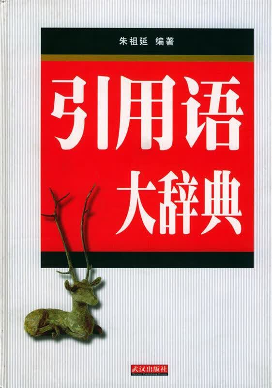 引用语大辞典【正版特惠】