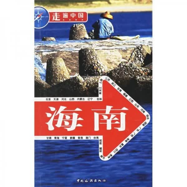 走遍中国:海南9787503228612中国旅游出版社