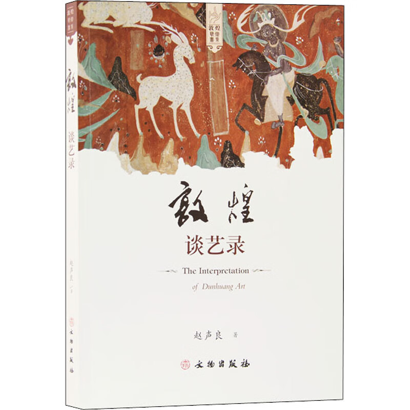 敦煌谈艺录 赵声良 书籍