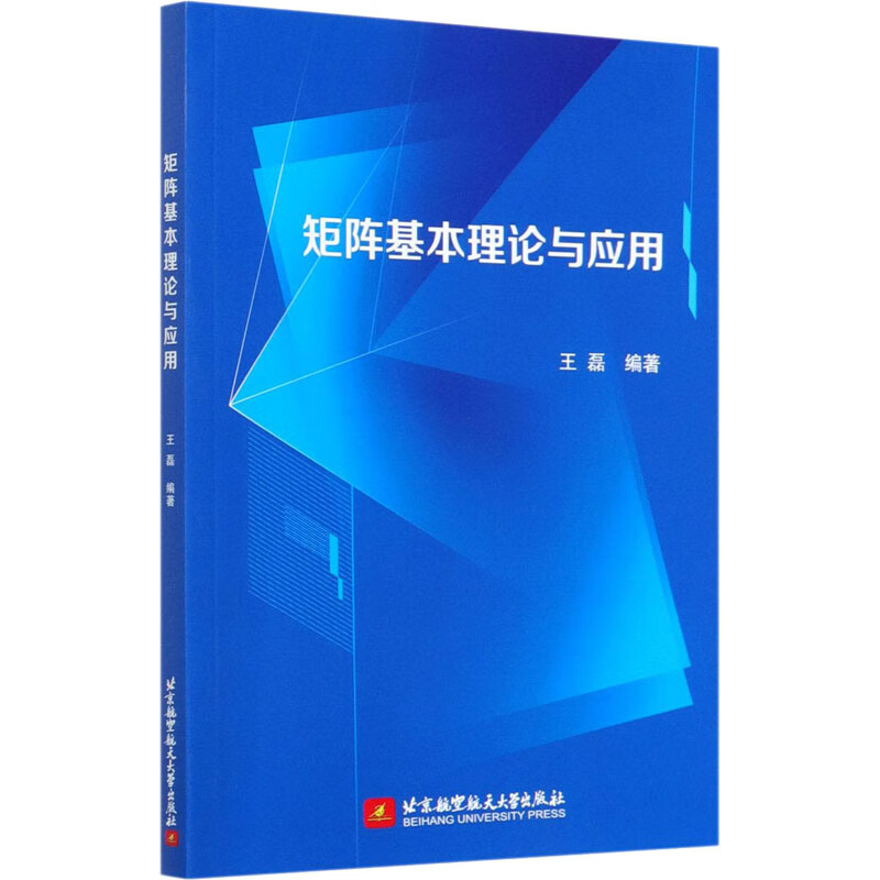矩阵基本理论与应用 王磊 编 书籍