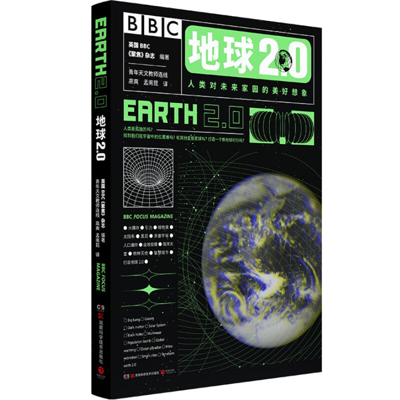 【正版包邮】地球2.0 BBC科普杂志《聚焦》授权出版 知乎天体物理大V刘博洋、北师大天文系讲师高爽