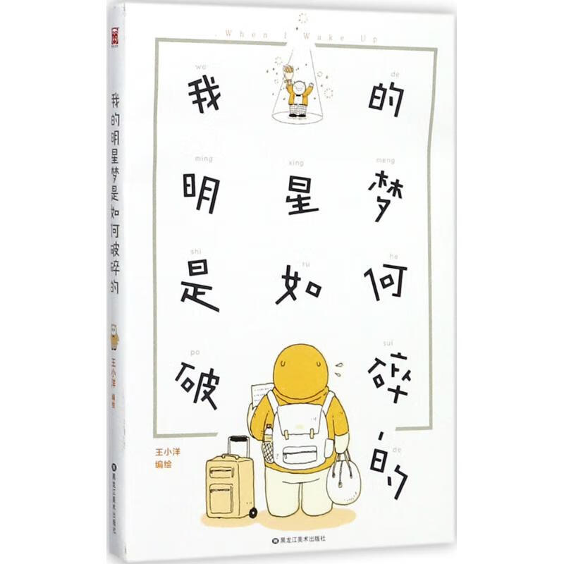 我的明星梦是如何破碎的 王小洋 编绘 书籍