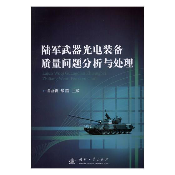 陆军武器光电装备质量问题分析与处理 鲁益青 国防工业出版社 9787118115581 政治/军事 