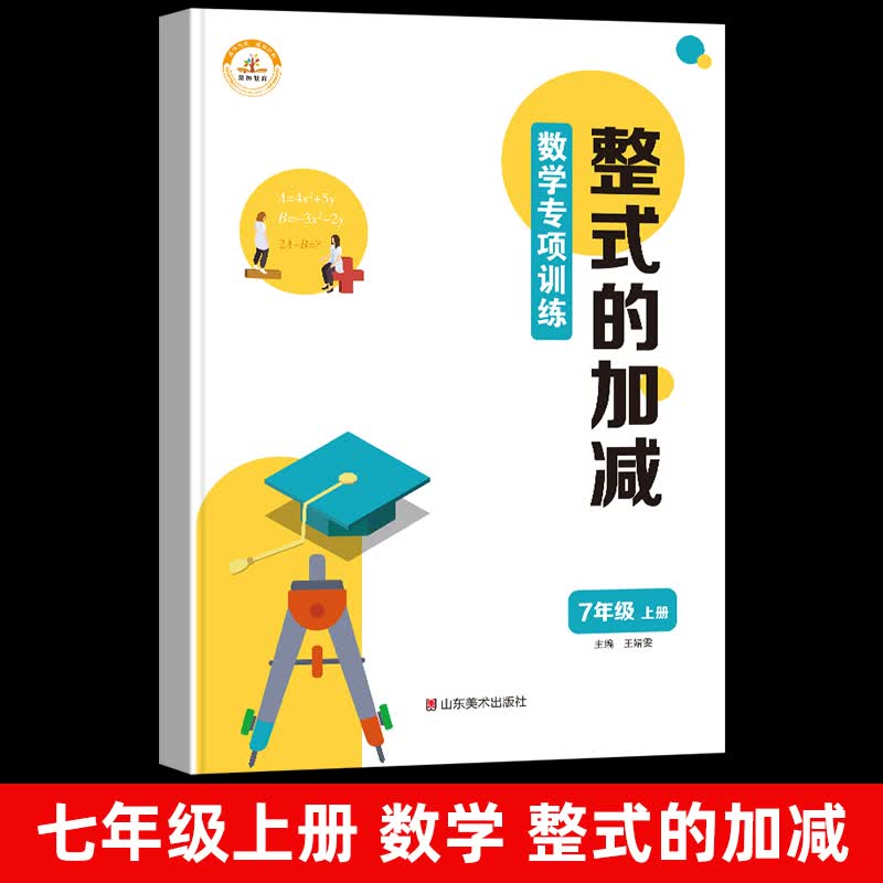 七年级上册数学计算题专项训练初中必刷题人教版一元一次方程有理数同步练习册初一7年级数学教材辅导资料书练习题试卷全套 【整式的加减】数学专项训练