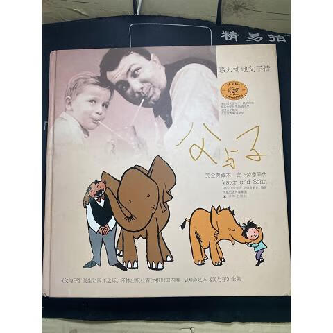 父与子:完全典藏本·含卜劳恩画传  精装9787544712040译林出版