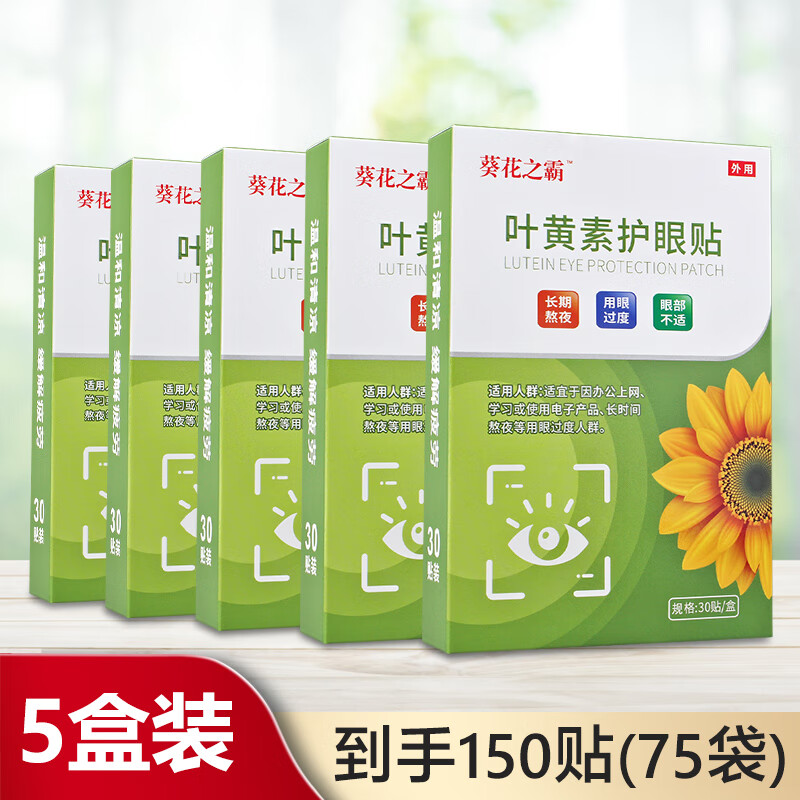 葵花之霸叶黄素护眼贴成人缓解冷敷眼贴儿童眼膜贴适用眼疲劳眼干眼涩 5盒（共150贴）