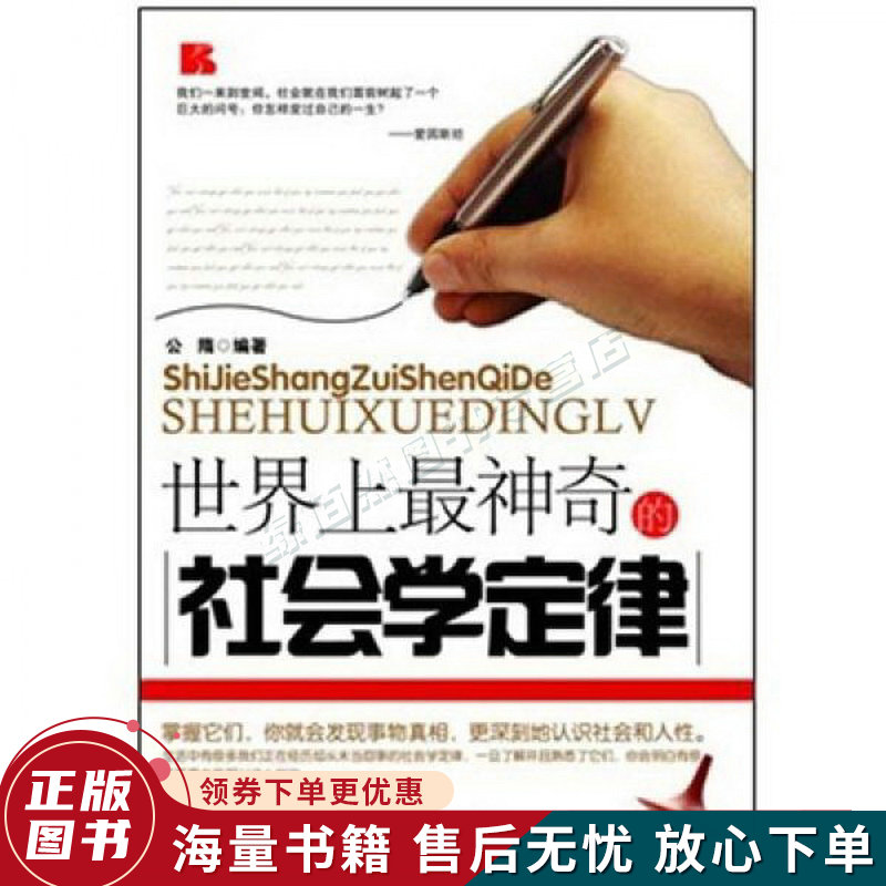 世界上神奇的社会学定律