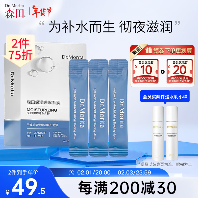 森田睡眠呵护保湿面膜 三重玻尿酸补水保湿深润滋养嫩肤清透20x4m/支
