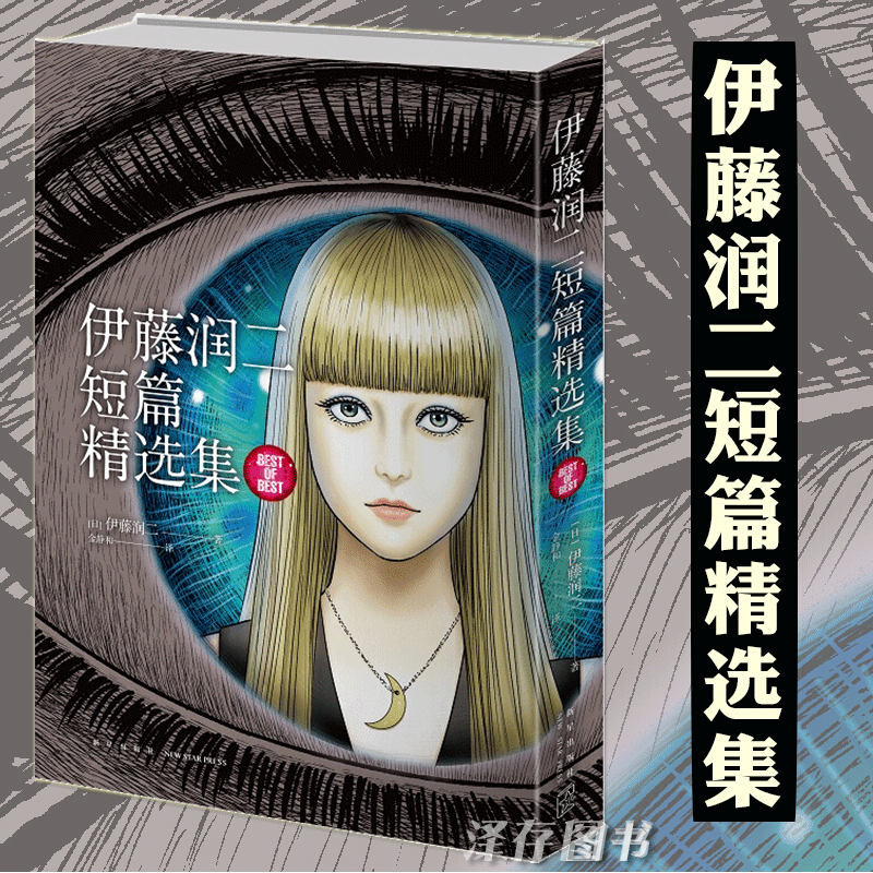 正版预售 伊藤润二短篇精选集 简体中文版 午夜文库系列日本恐怖灵异悬疑惊悚推理富江周边漫画书籍预