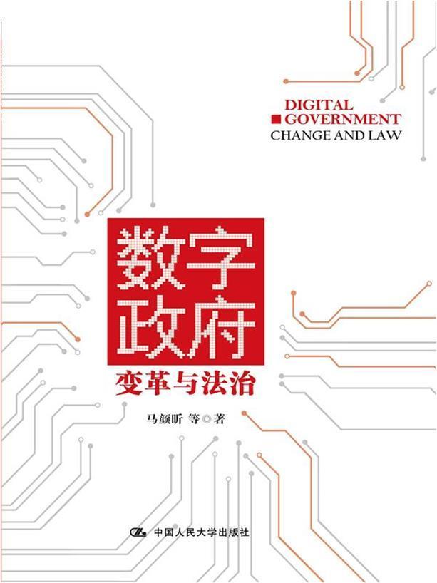 数字政府：变革与法治社会科学电子政务研究 图书
