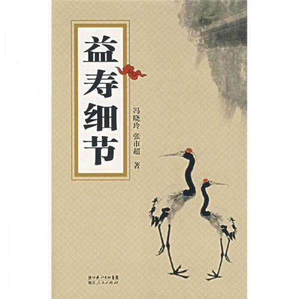 益寿细节9787216051798湖北人民出版社