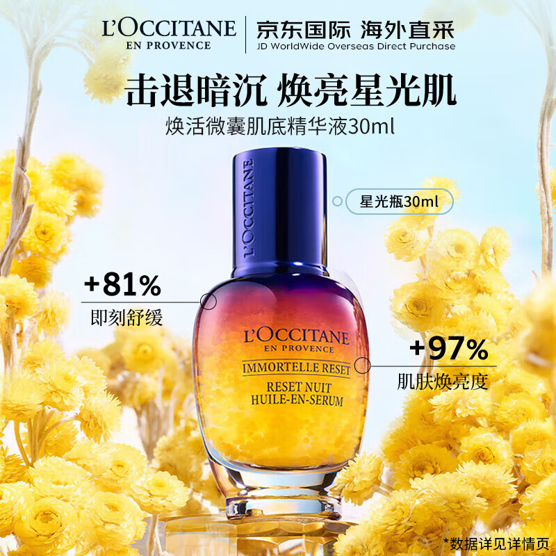 欧舒丹（L'OCCITANE）焕活微囊肌底精华液30ml 星光瓶修护滋养 官方直售【双11现货】