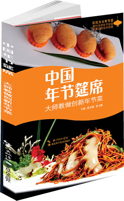 中国年节筵席 潘东潮,贺习耀作