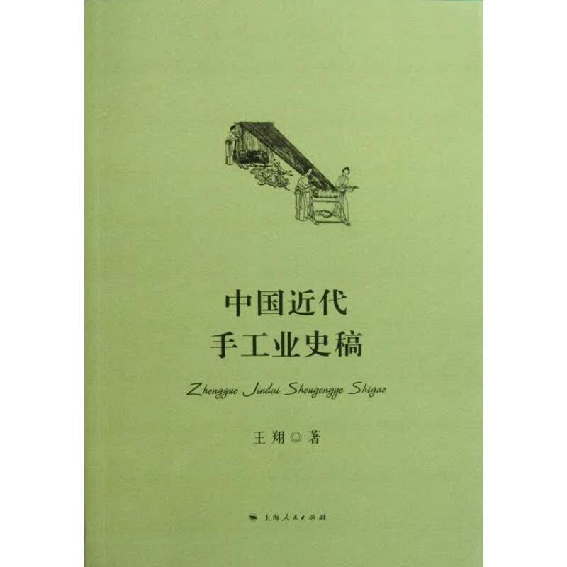 中国近代手工业史稿