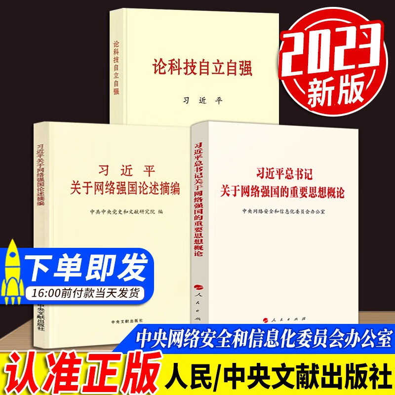 习近平总书记关于网络强国的重要思想概论+习近平关于网络强国论述摘编+论科技自立自强 2023新版 套装3册 人民出版社