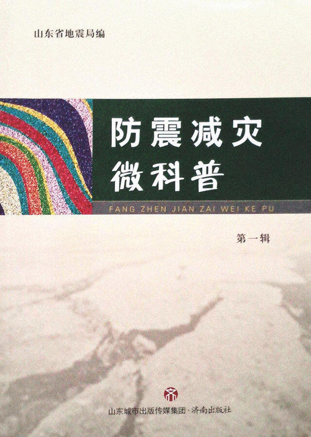 防震减灾微科普(第一辑)