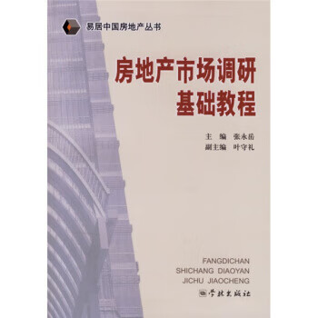 房地产市场调研基础教程 9787807302339