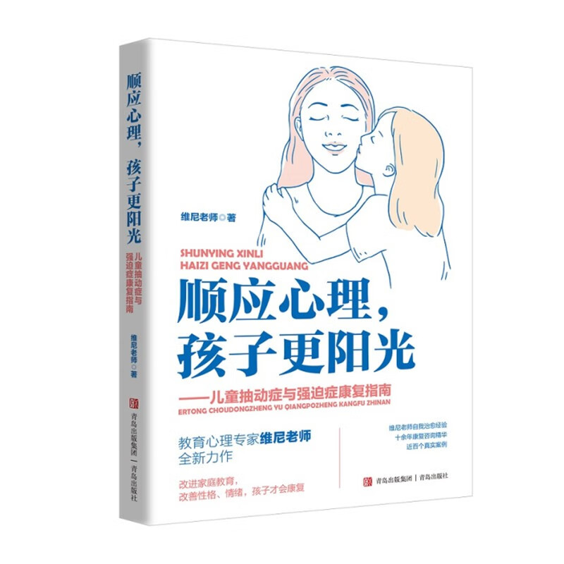 顺应心理，孩子更阳光——儿童抽动症与强迫症康复指南