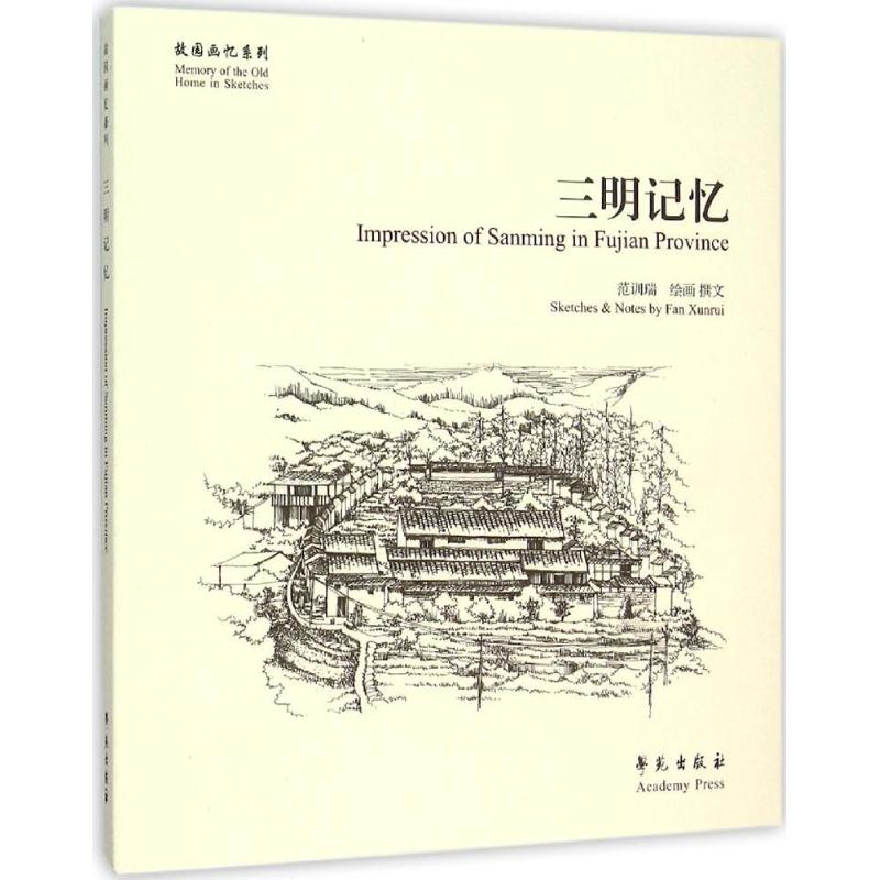 三明记忆 范训瑞 绘画、撰文 书籍