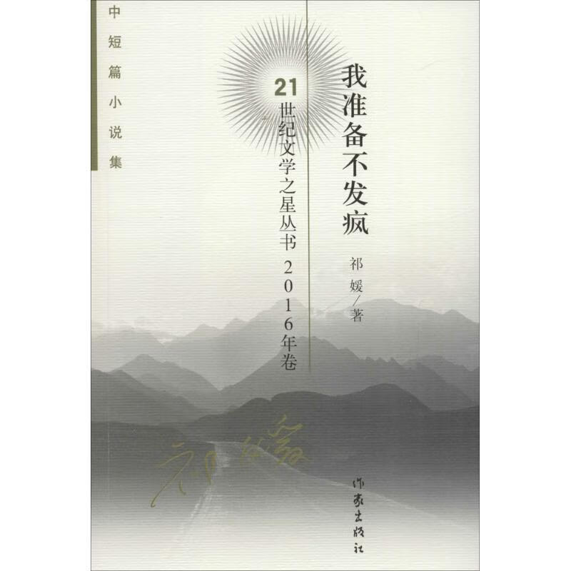 我准备不发疯 祁媛 作家出版社