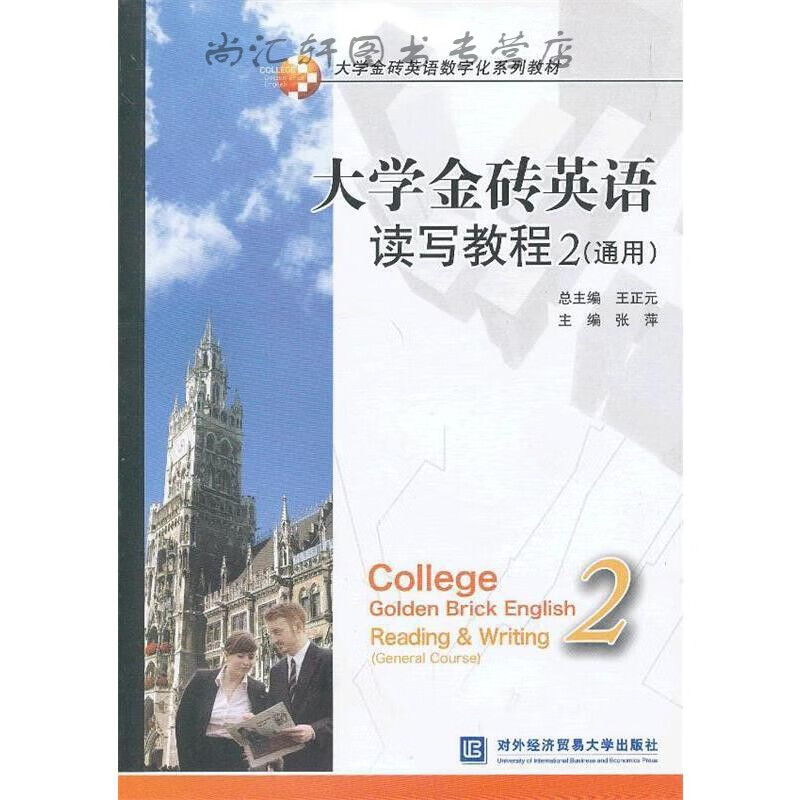大学金砖英语读写教程2(通用)
